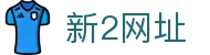 新2网址 | 新2网址新2备用网会员登录【点击注册登录】